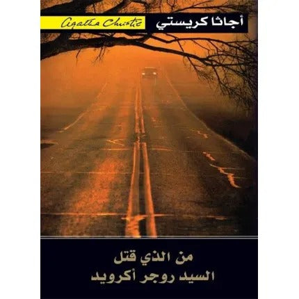من الذي قتل السيد روجر أكرويد