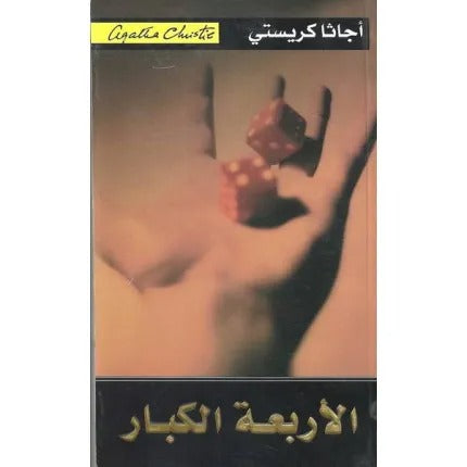 الأربعة الكبار