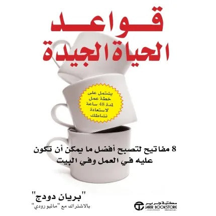 قواعد الحياة الجيدة 8 مفاتيح لتصبح أفضل ما يمكن أن تكون عليه في العمل وفي البيت