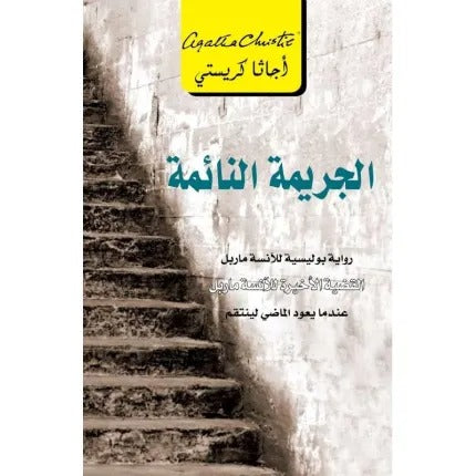 الجريمة النائمة