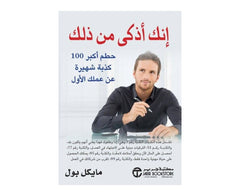 إنك أذكى من ذلك - حطم أكبر 100 كذبة شهيرة عن عملك الأول