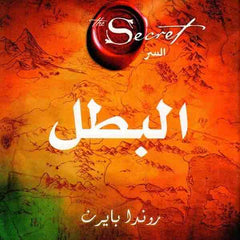 البطل