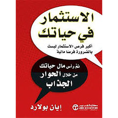 الاستثمار فى حياتك