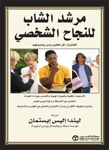 مرشد الشاب للنجاح الشخصى