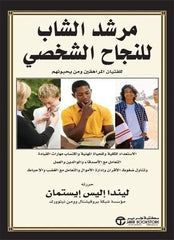 مرشد الشاب للنجاح الشخصى