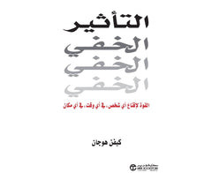 التأثير الخفي القوة لاقناع اي شخص في اي وقت
