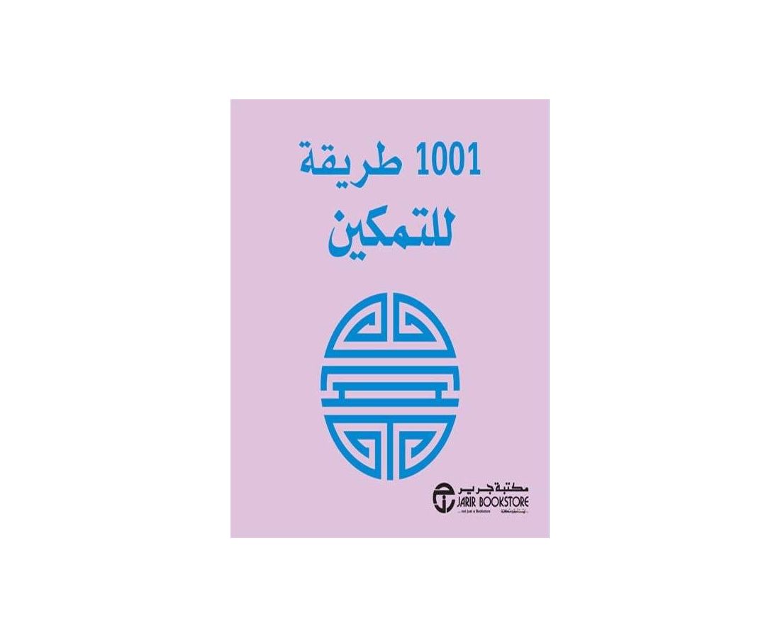 كتيب 1001 طريقة للتمكين