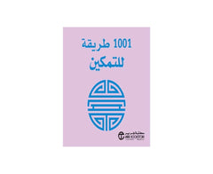 كتيب 1001 طريقة للتمكين