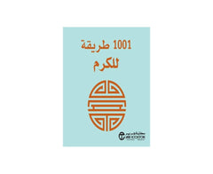 كتيب 1001 طريقة للكرم