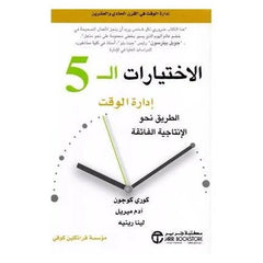 الإختيارات الـ 5