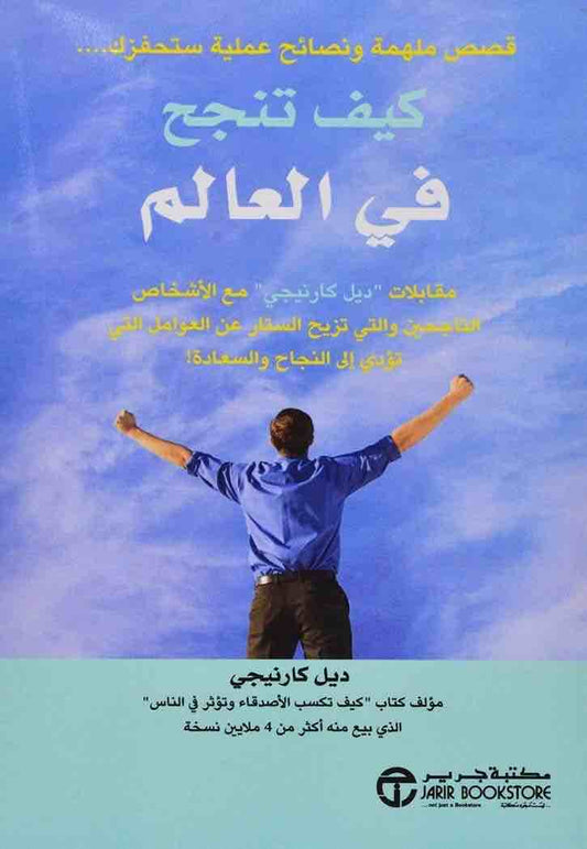 كيف تنجح في العالم - Book Fanar