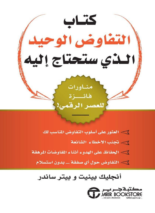 The Only Negotiation Book You'll Need: Winning Maneuvers for the Digital Age 