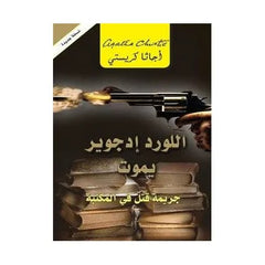 اللورد إدجوير يموت