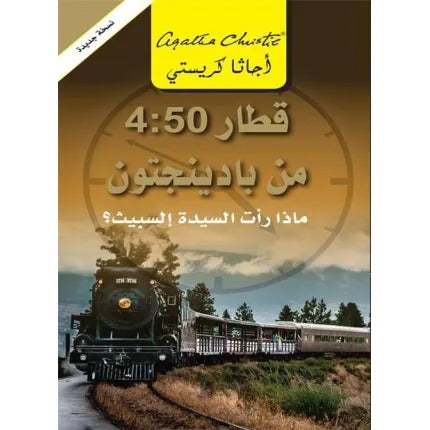 قطار 4:50 من بادينجتون ماذا رأت السيدة إلسبيث؟
