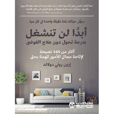 أبدا لن تنشغل بدرجة تحول دون علاج الفوضى