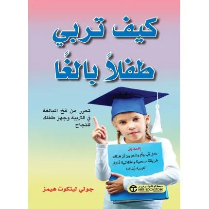 كيف تربي طفلا بالغا