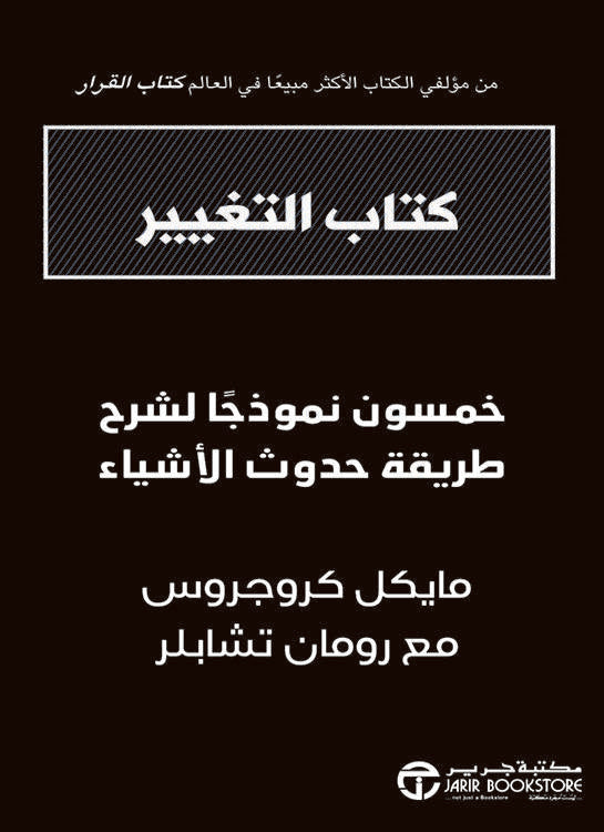 كتاب التغيير خمسون نموذجا لشرح طريقة حدوث الأشياء