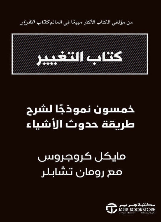 كتاب التغيير خمسون نموذجا لشرح طريقة حدوث الأشياء