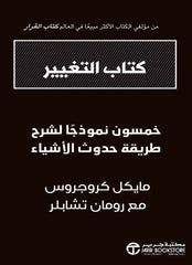 كتاب التغيير خمسون نموذجا لشرح طريقة حدوث الأشياء