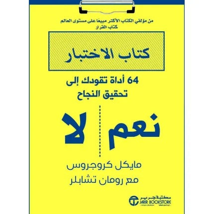 كتاب الاختبار 64 أداة تقودك إلى تحقيق النجاح