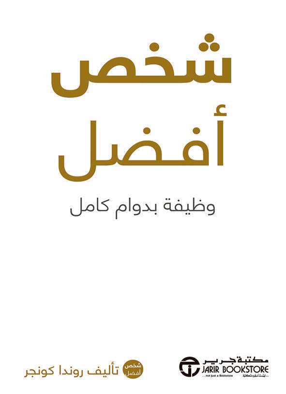 شخص أفضل وظيفة بدوام كامل
