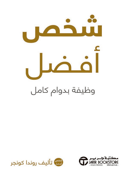 شخص أفضل وظيفة بدوام كامل