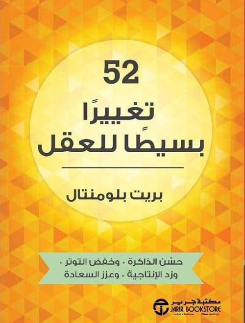 كتاب 52 تغييرا بسيطا للعقل