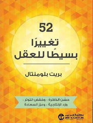 كتاب 52 تغييرا بسيطا للعقل