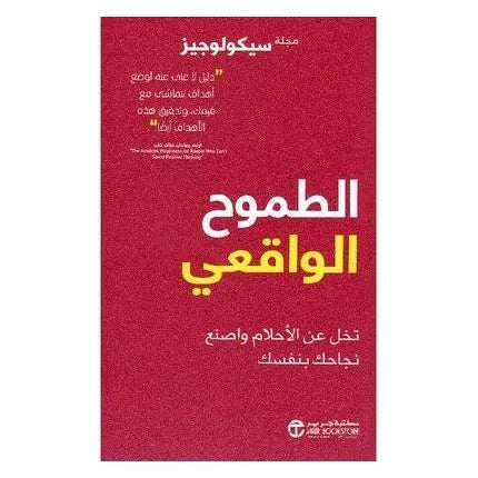 الطموح الواقعي تخل عن الأحلام واصنع نجاحك بنفسك