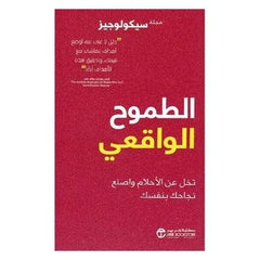 الطموح الواقعي تخل عن الأحلام واصنع نجاحك بنفسك