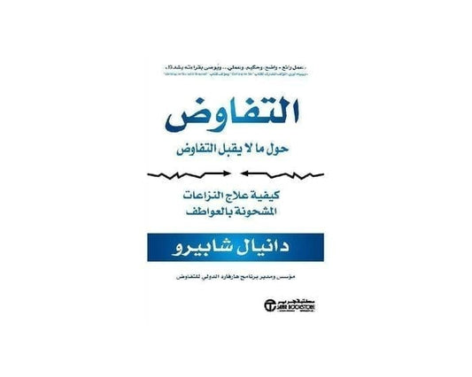 التفاوض حول ما لا يقبل التفاوض
