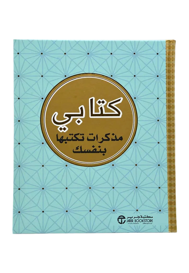 كتابي مذكرات تكتبها بنفسك