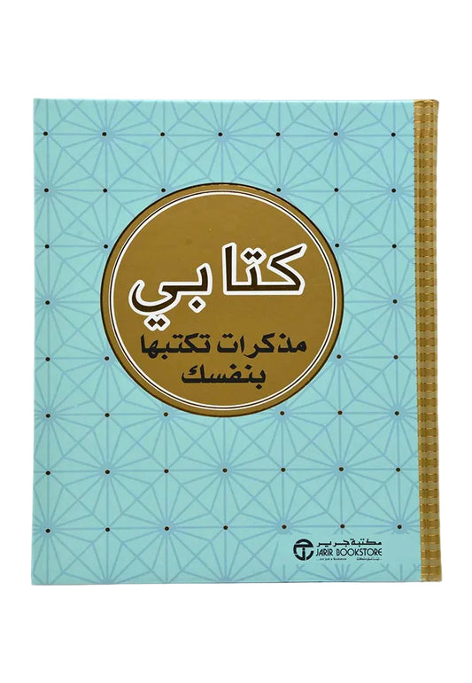 كتابي مذكرات تكتبها بنفسك