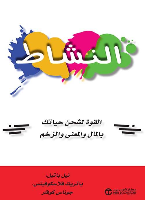 النشاط القوة لشحن حياتك بالمال والمعنى والزخم‎