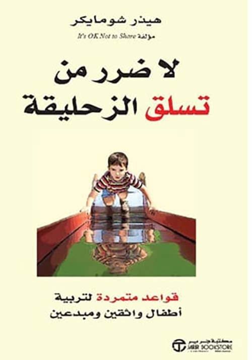 لا ضرر من تسلق الزحليقة