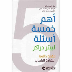 أهم خمسة أسئلة