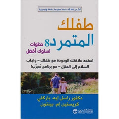 طفلك المتمرد 8 خطوات لسلوك أفضل