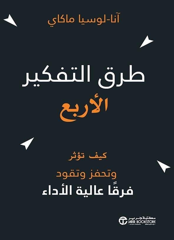 طرق التفكير الأربع