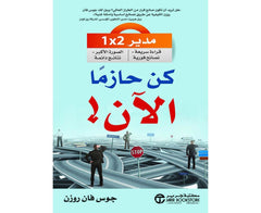 كن حازما الآن