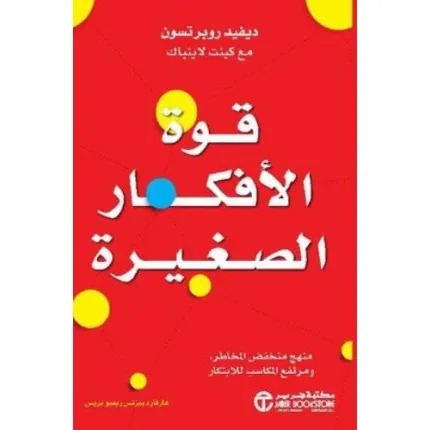 قوة الأفكار الصغيرة منهج منخفض المخاطر ومرتفع المكاسب للابتكار
