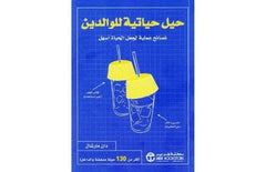 حيل حياتية نصائح علمية