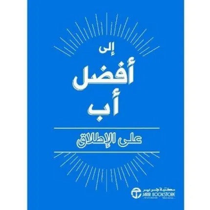 إلى أفضل أب على الإطلاق