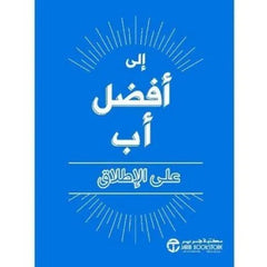 إلى أفضل أب على الإطلاق