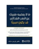 ما لا يعلمه طبيبك عن الطب الغذائي قد يكون مميتا