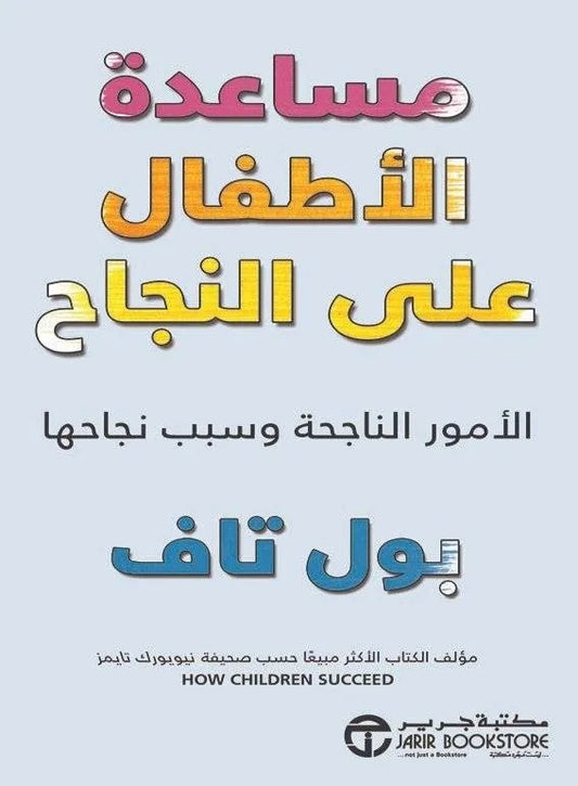 مساعدة الأطفال على النجاح
