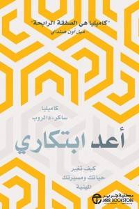 أعد ابتكاري كيف تغير حياتك ومسيرتك المهنية