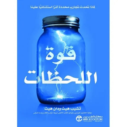قوة اللحظات لماذا تحدث تجارب محددة أثراً استثنائياً علينا
