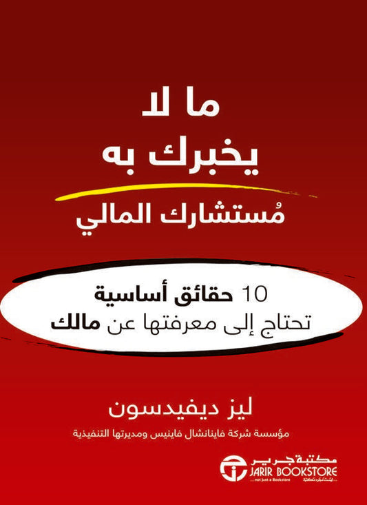 ما لا يخبرك به مستشارك المالي
