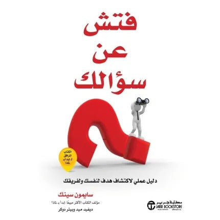 فتش عن سؤالك دليل عملي لاكتشاف هدف لنفسك ولفريقك