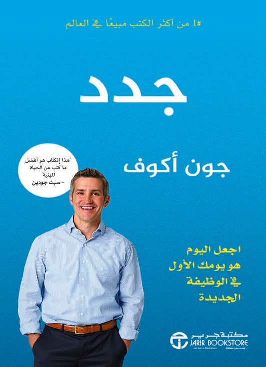 جدد اجعل اليوم هو يومك الأول في الوظيفة الجديدة